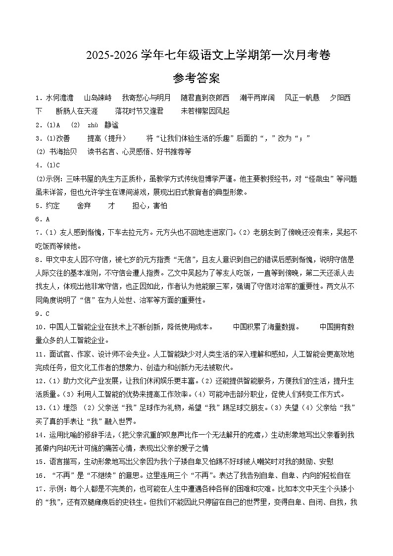 七年级语文第一次月考卷（参考答案）（广东专用）第1页