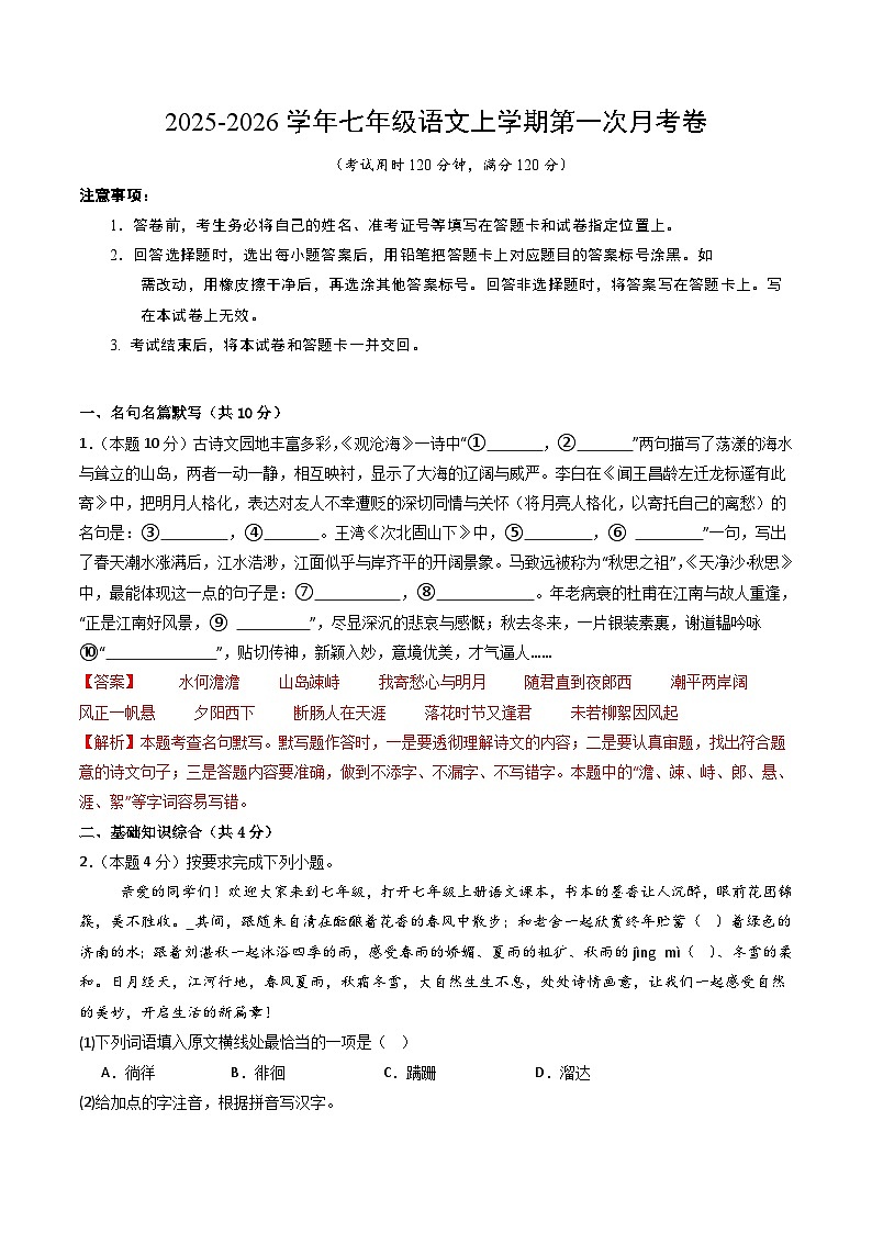 七年级语文第一次月考卷（全解全析）（广东专用）第1页