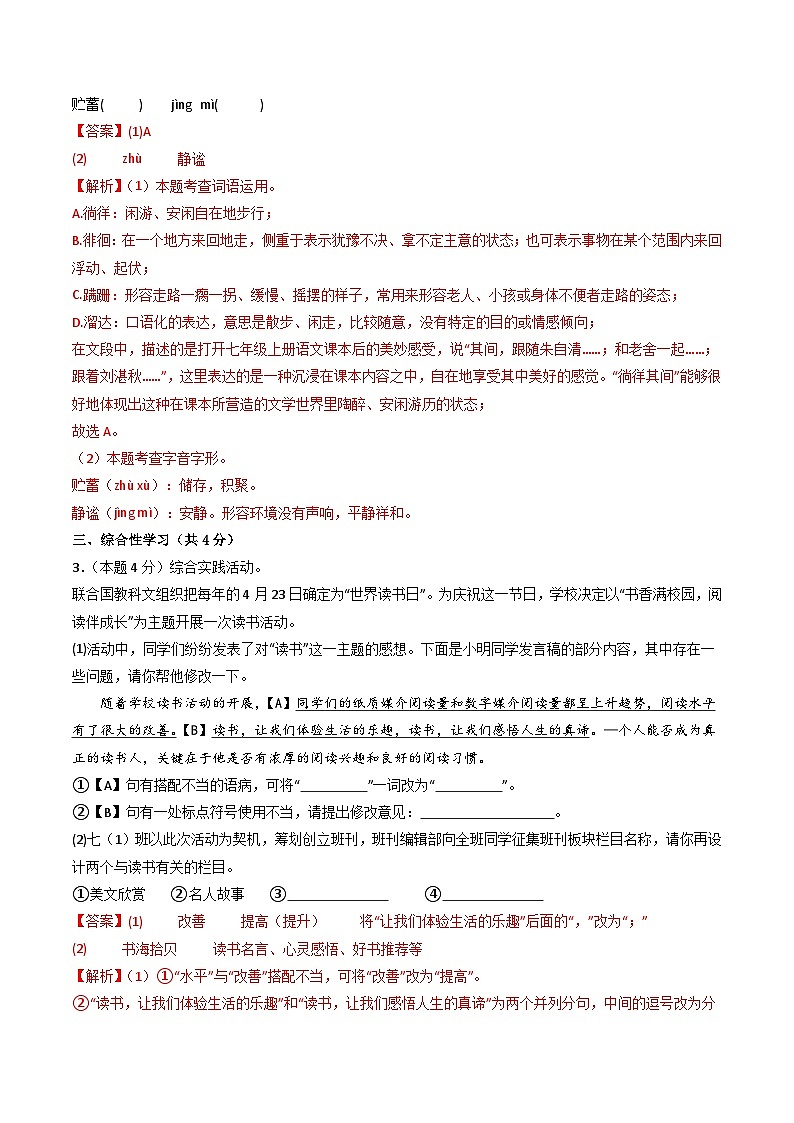 七年级语文第一次月考卷（全解全析）（广东专用）第2页