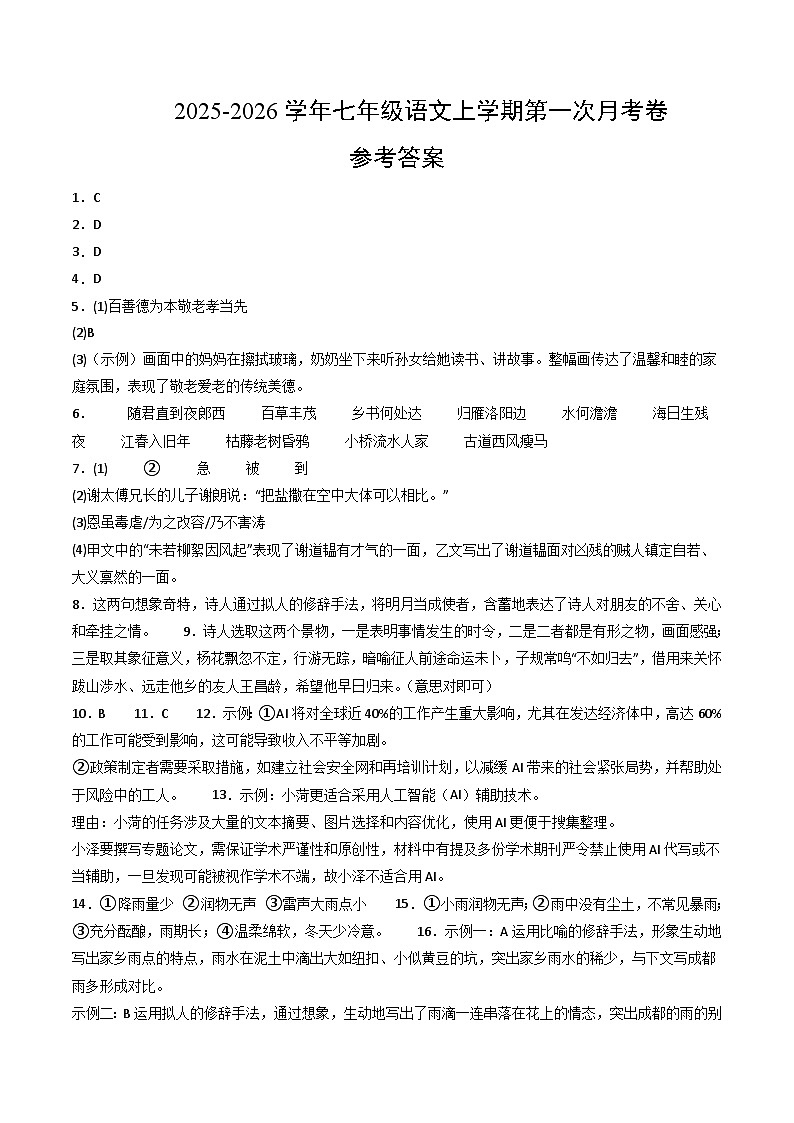 七年级语文第一次月考卷（参考答案）（广州专用）第1页