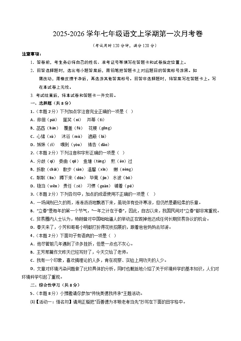 七年级语文第一次月考卷（考试版A4）（广州专用）第1页