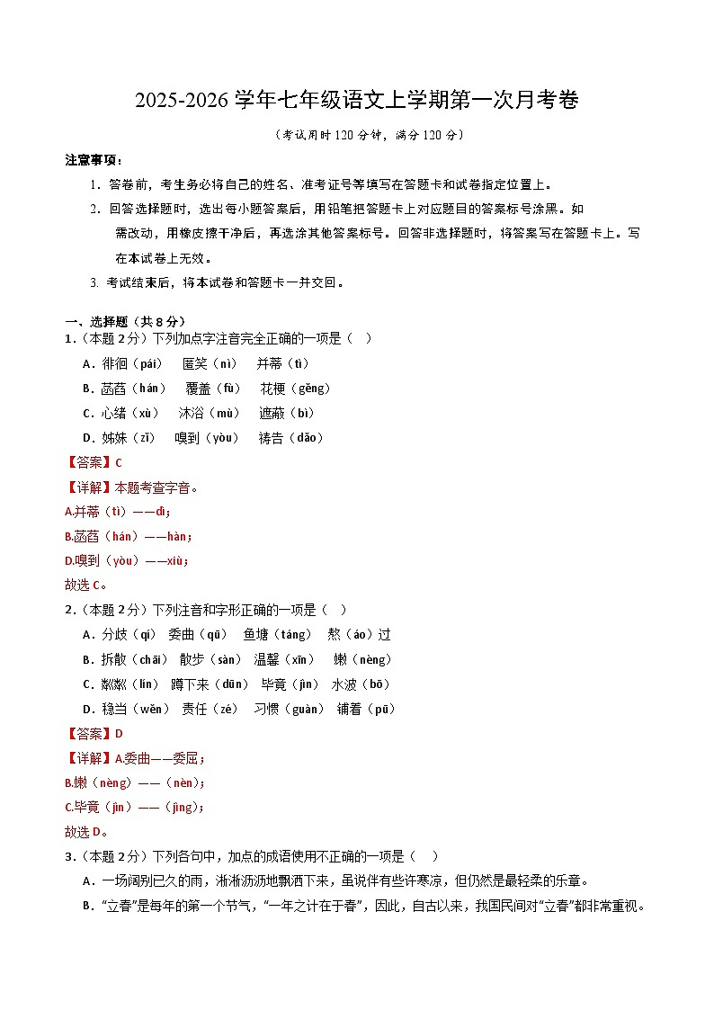 七年级语文第一次月考卷（全解全析）（广州专用）第1页