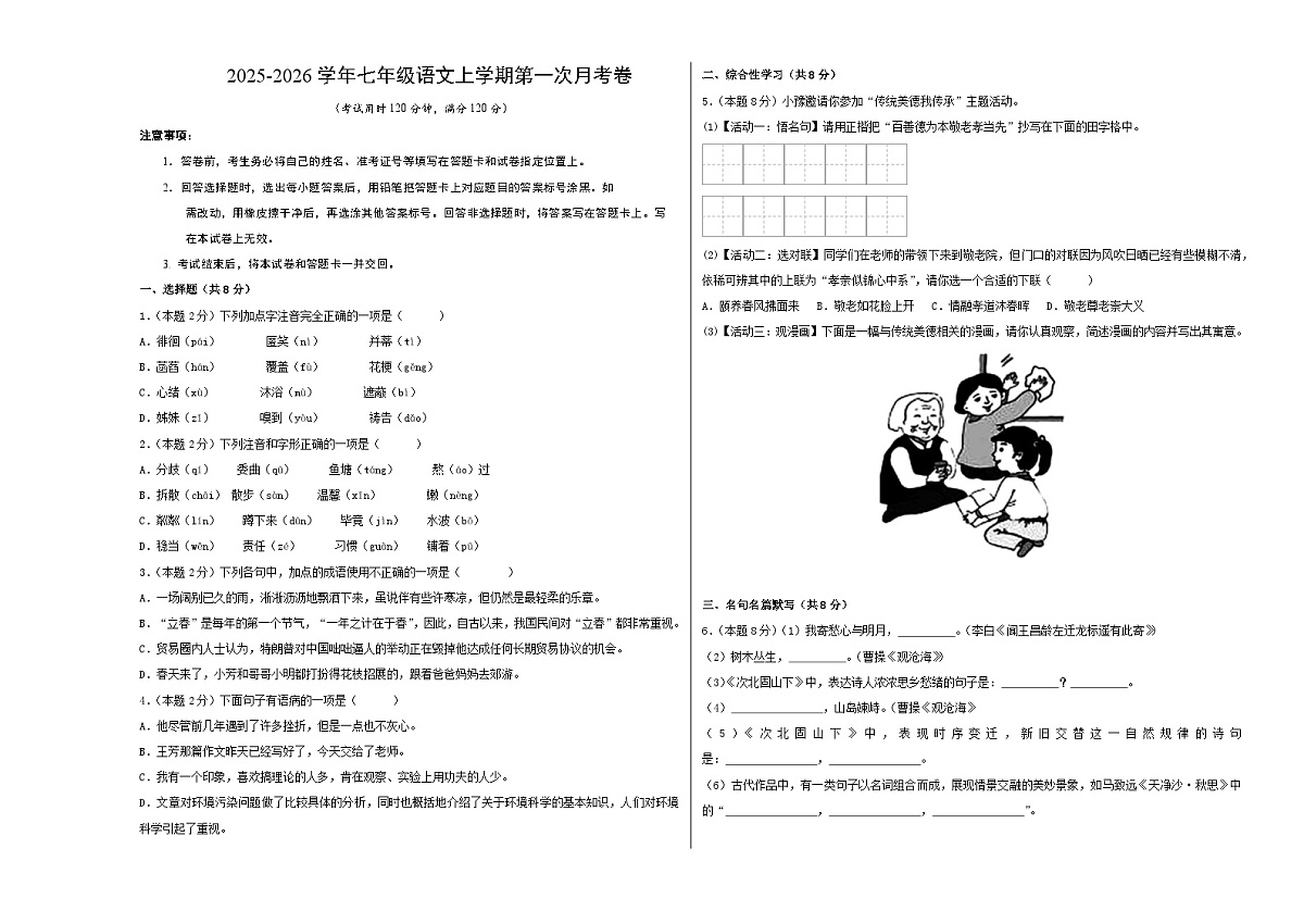 七年级语文第一次月考卷（考试版A3）（广州专用）第1页