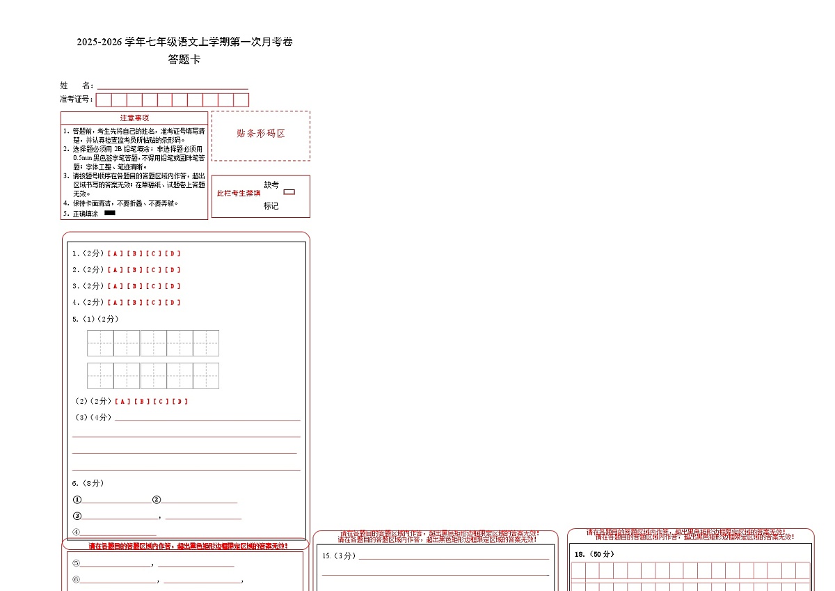 七年级语文第一次月考卷（答题卡）（广州专用）第1页