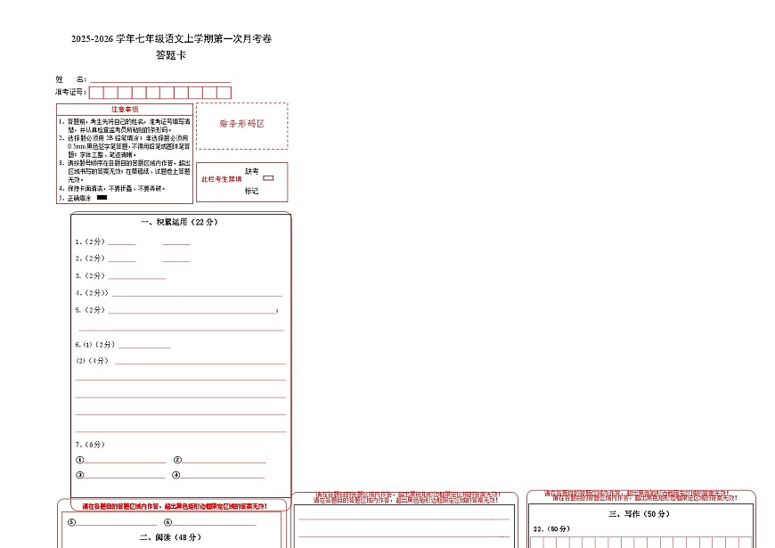 七年级语文第一次月考卷（答题卡）（广西专用）第1页