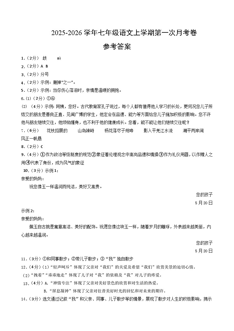 七年级语文第一次月考卷（参考答案）（广西专用）第1页