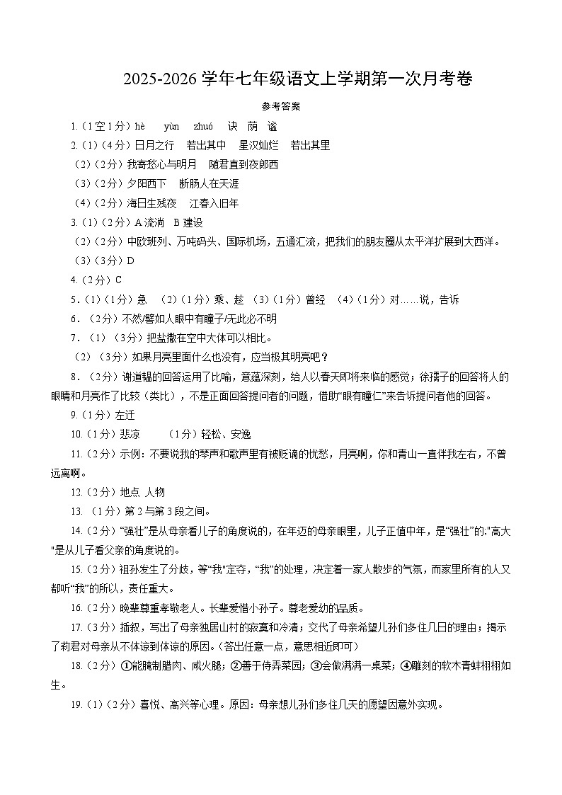 七年级语文第一次月考卷（参考答案）（徐州专用）第1页