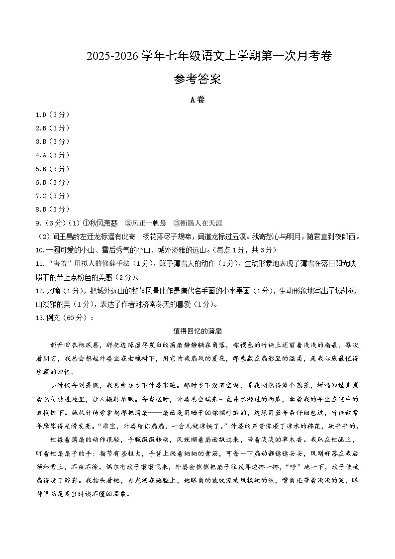 七年级语文第一次月考卷（参考答案）（成都专用）第1页