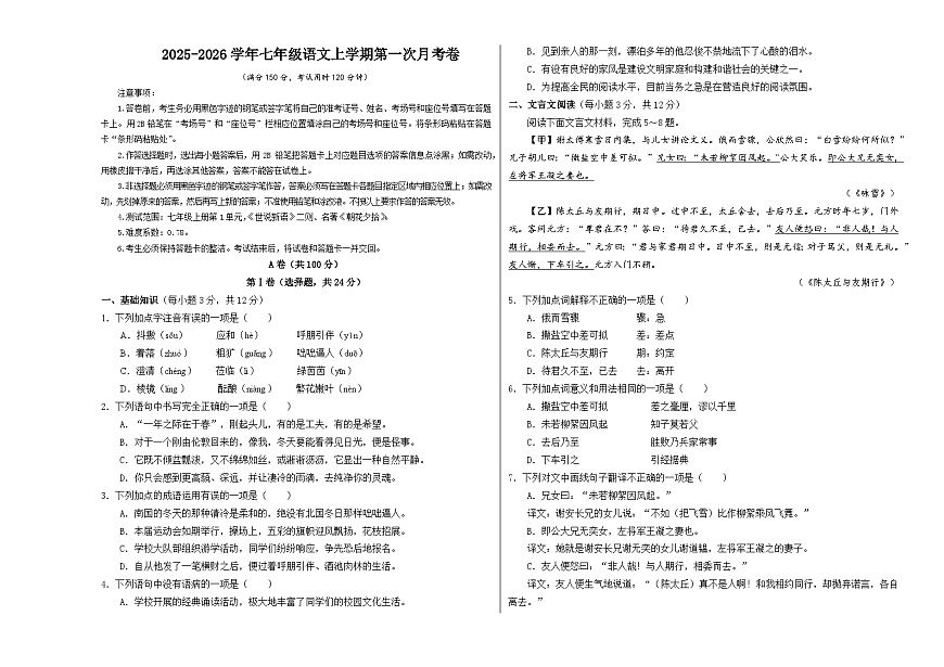 七年级语文第一次月考卷【测试范围：上册第1单元、世说新语、名著】（考试版A3）第1页