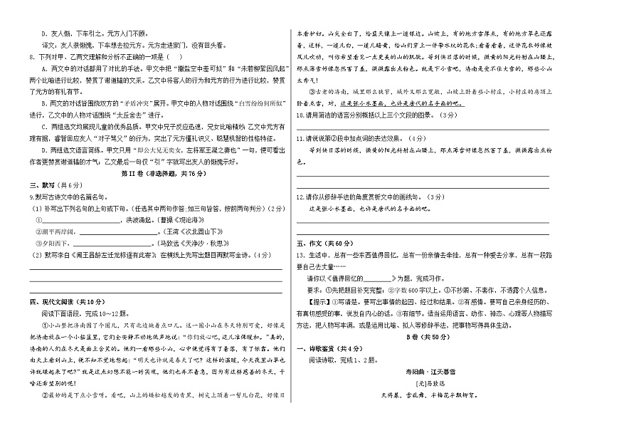 七年级语文第一次月考卷【测试范围：上册第1单元、世说新语、名著】（考试版A3）第2页