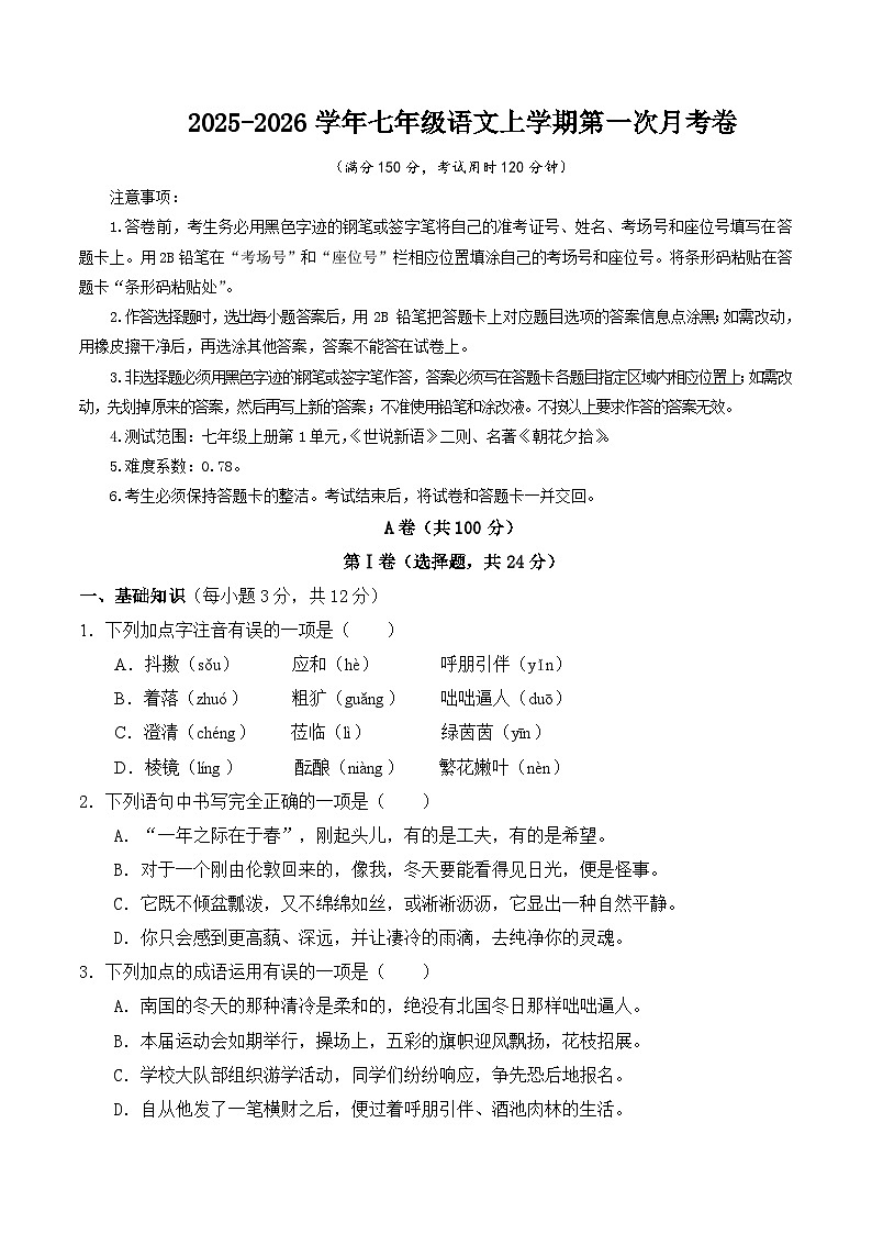 七年级语文第一次月考卷【测试范围：上册第1单元、世说新语、名著】（考试版）第1页
