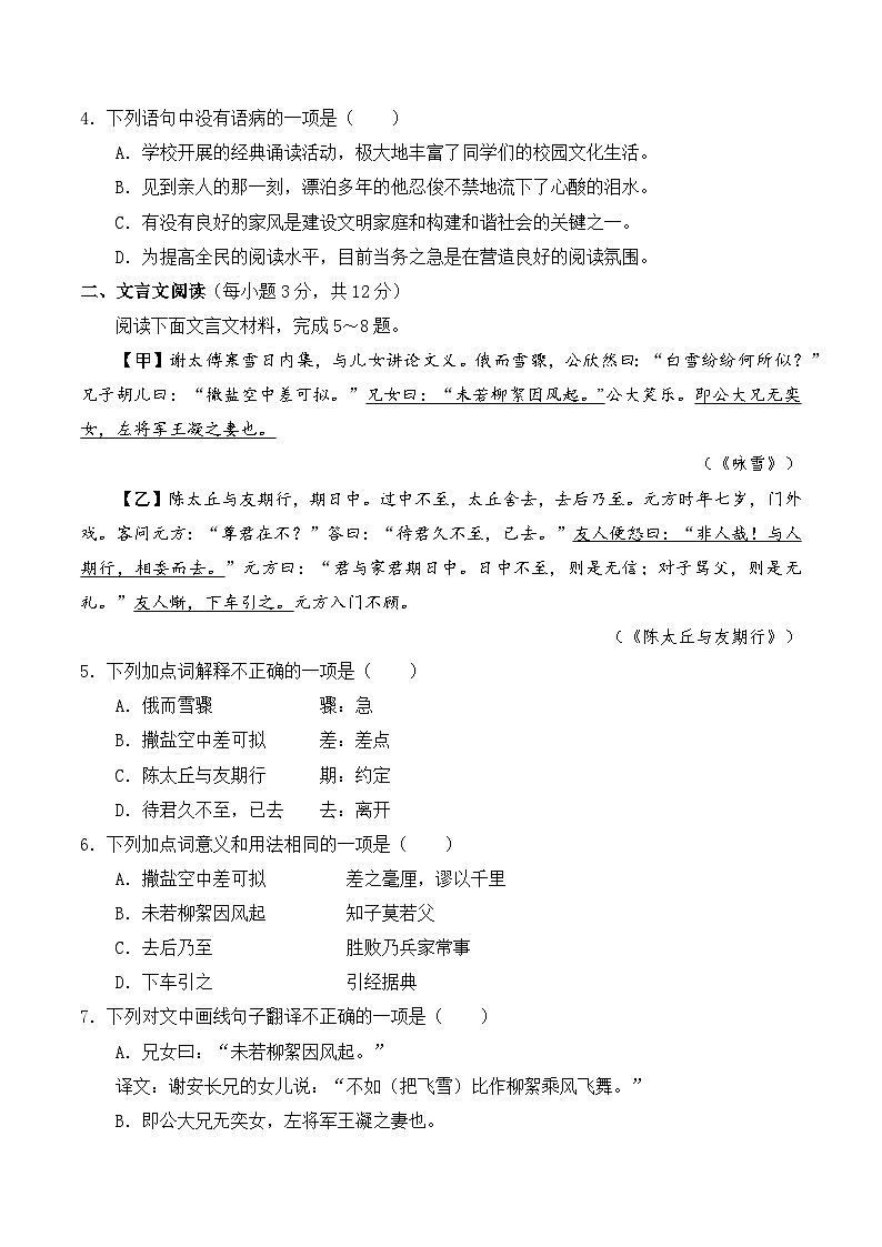 七年级语文第一次月考卷【测试范围：上册第1单元、世说新语、名著】（考试版）第2页