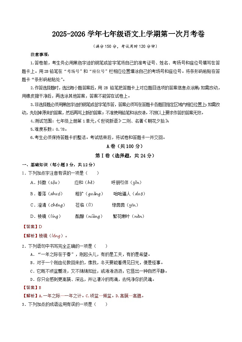 七年级语文第一次月考卷（全解全析）（成都专用）第1页