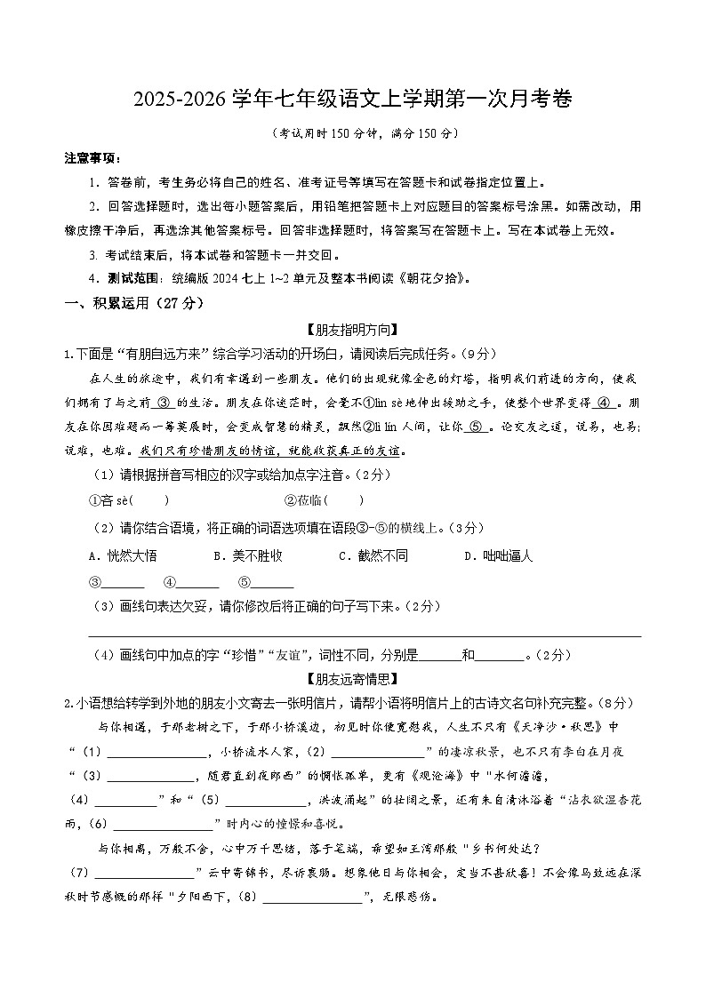 学易金卷：七年级语文上学期第一次月考卷（考试版A4）（扬州专用）第1页