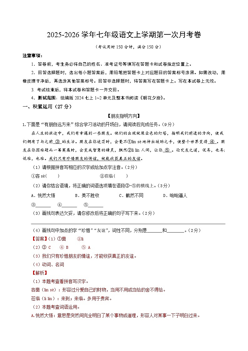 学易金卷：七年级语文上学期第一次月考卷（全解全析）（扬州专用）第1页