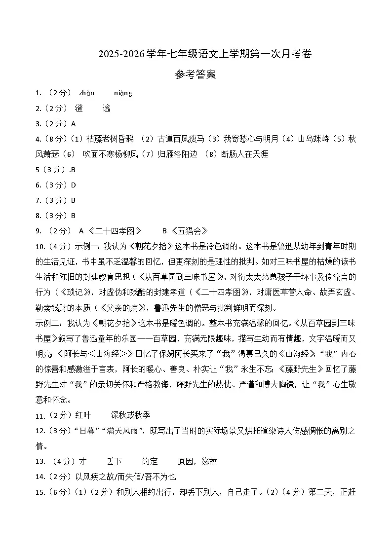 七年级语文第一次月考卷（参考答案）（无锡专用）第1页
