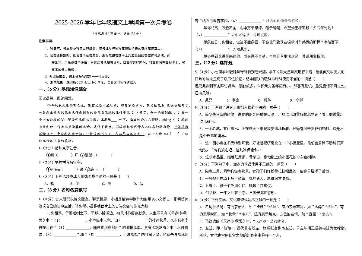 七年级语文第一次月考卷（考试版A3）【测试范围：上册第1-2单元】（无锡专用）第1页