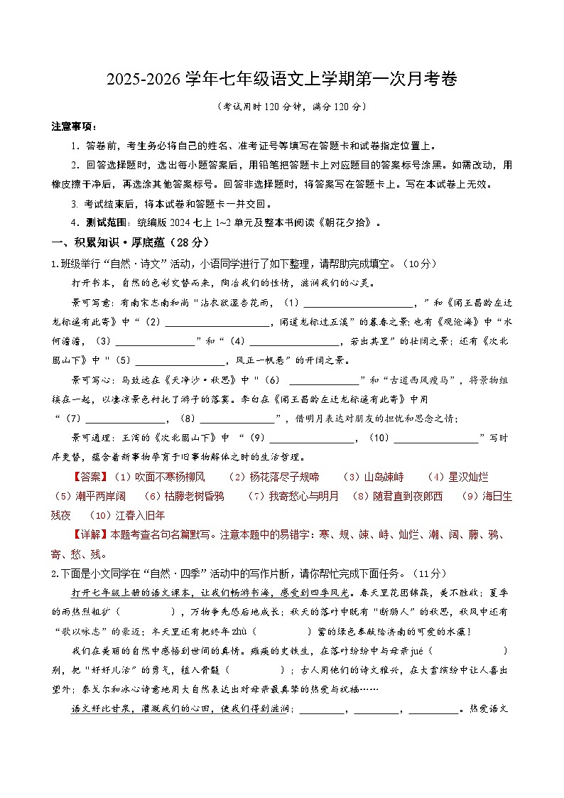 学易金卷：七年级语文上学期第一次月考卷（全解全析）（江苏专用）第1页