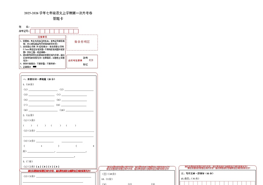 学易金卷：七年级语文上学期第一次月考卷（答题卡）（江苏专用）第1页