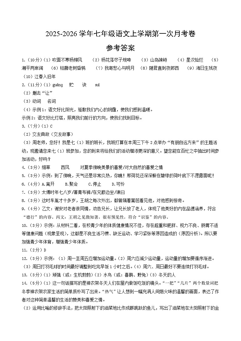 学易金卷：七年级语文上学期第一次月考卷（参考答案）（江苏专用）第1页