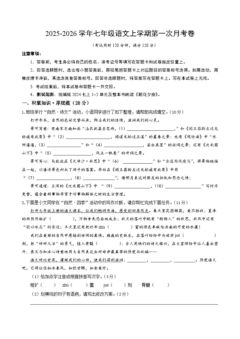 学易金卷：七年级语文上学期第一次月考卷（考试版A4）（江苏专用）第1页