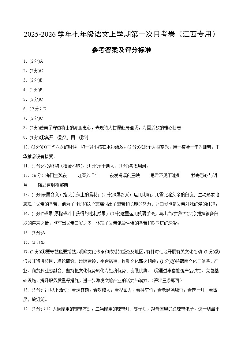 七年级语文第一次月考卷（参考答案及评分标准）（江西专用）第1页