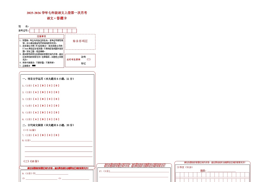 七年级语文第一次月考卷（答题卡）（江西专用）第1页