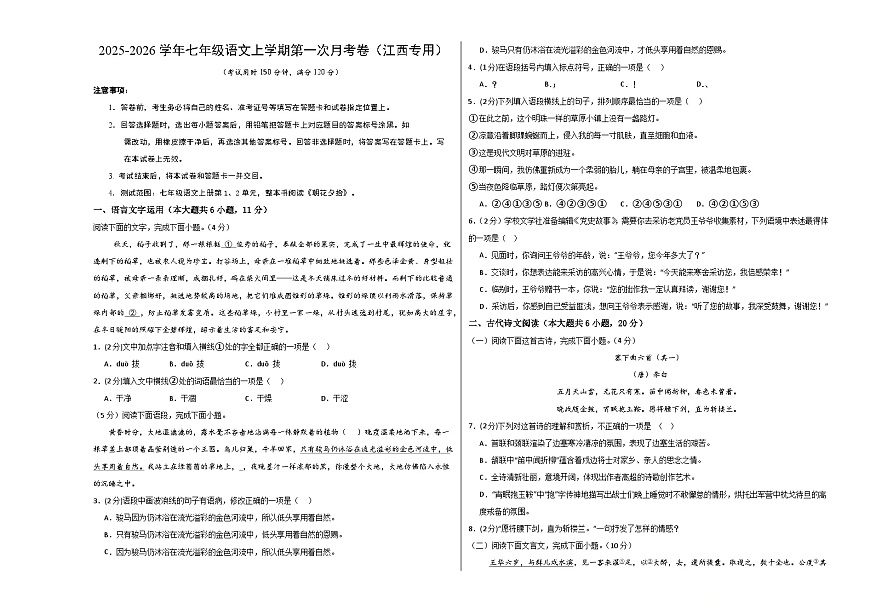 七年级语文第一次月考卷（考试版A3）（江西专用）第1页