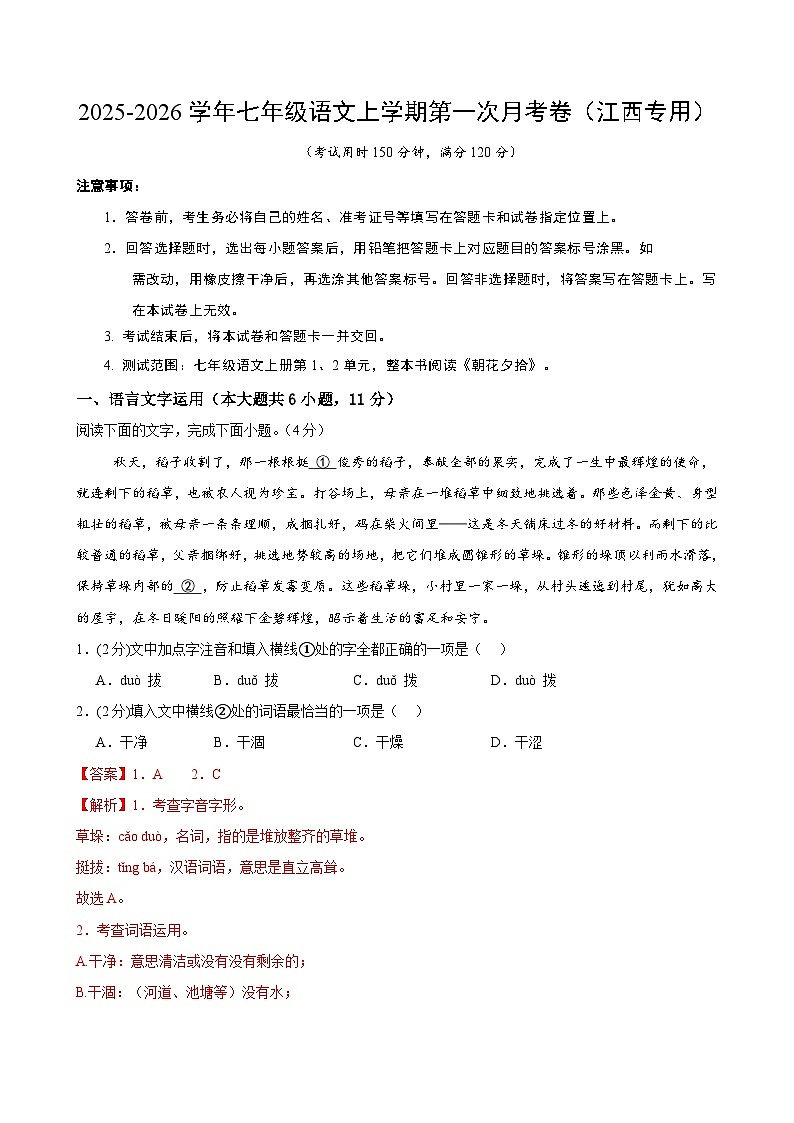 七年级语文第一次月考卷（全解全析）（江西专用）第1页