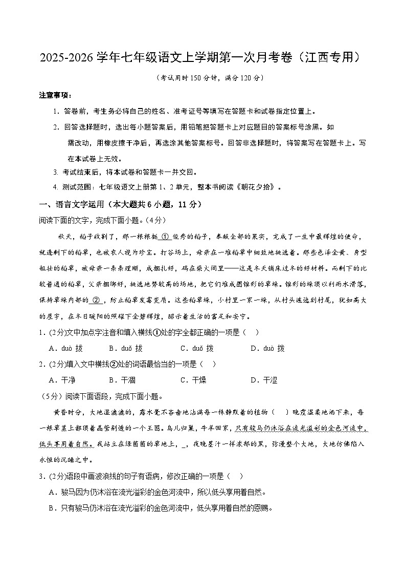七年级语文第一次月考卷（考试版A4）（江西专用）第1页
