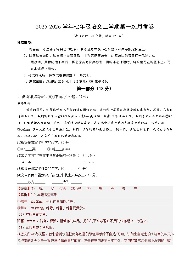 七年级语文第一次月考卷（全解全析）（河北专用）第1页