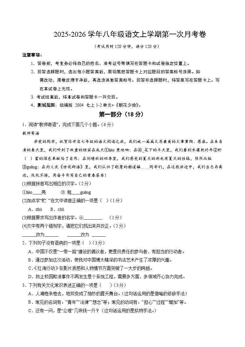 七年级语文第一次月考卷（考试版A4）【测试范围：上册第1-2单元】（河北专用）第1页