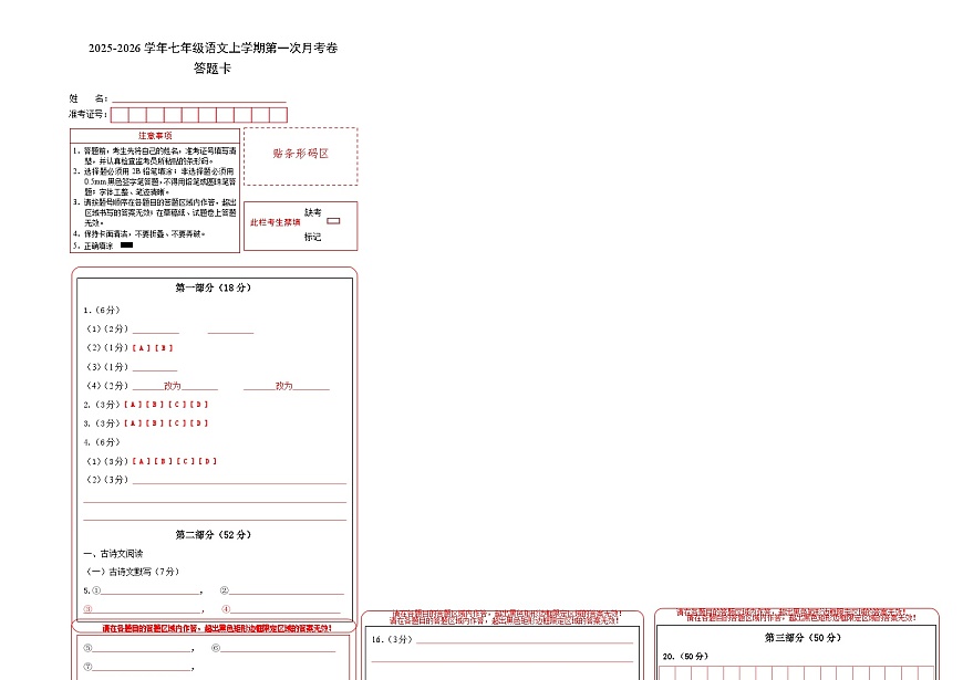 七年级语文第一次月考卷（答题卡）（河北专用）第1页