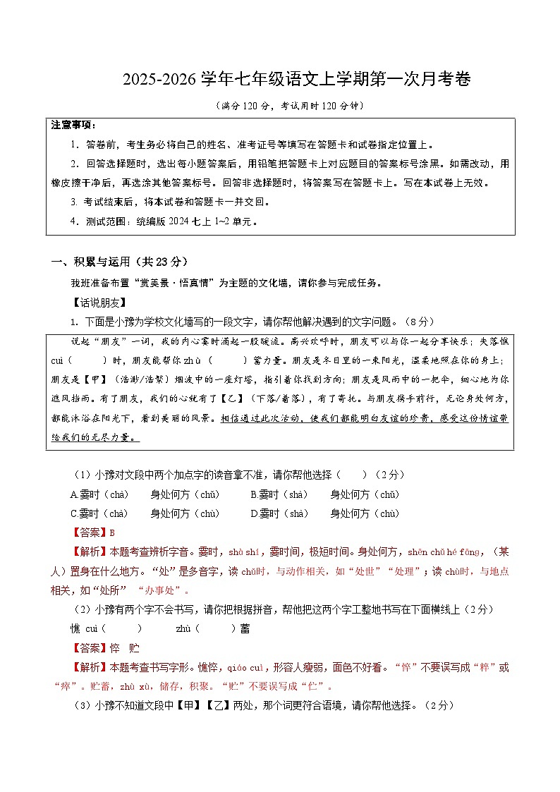 七年级语文第一次月考卷（全解全析）（河南专用）第1页