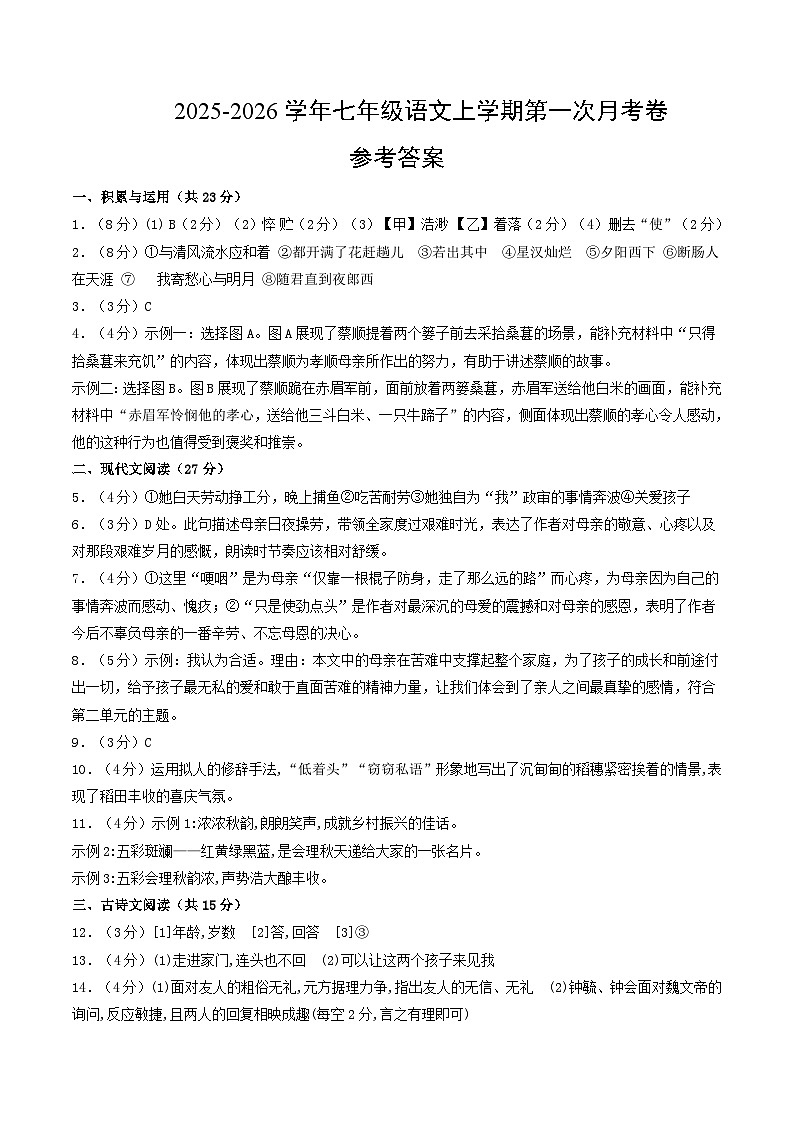 七年级语文第一次月考卷（参考答案）（河南专用）第1页