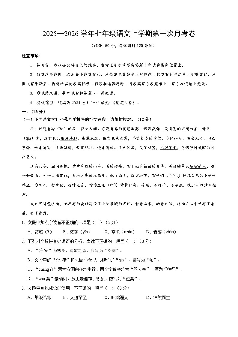 七年级语文第一次月考卷（考试版A4）（济南专用）第1页