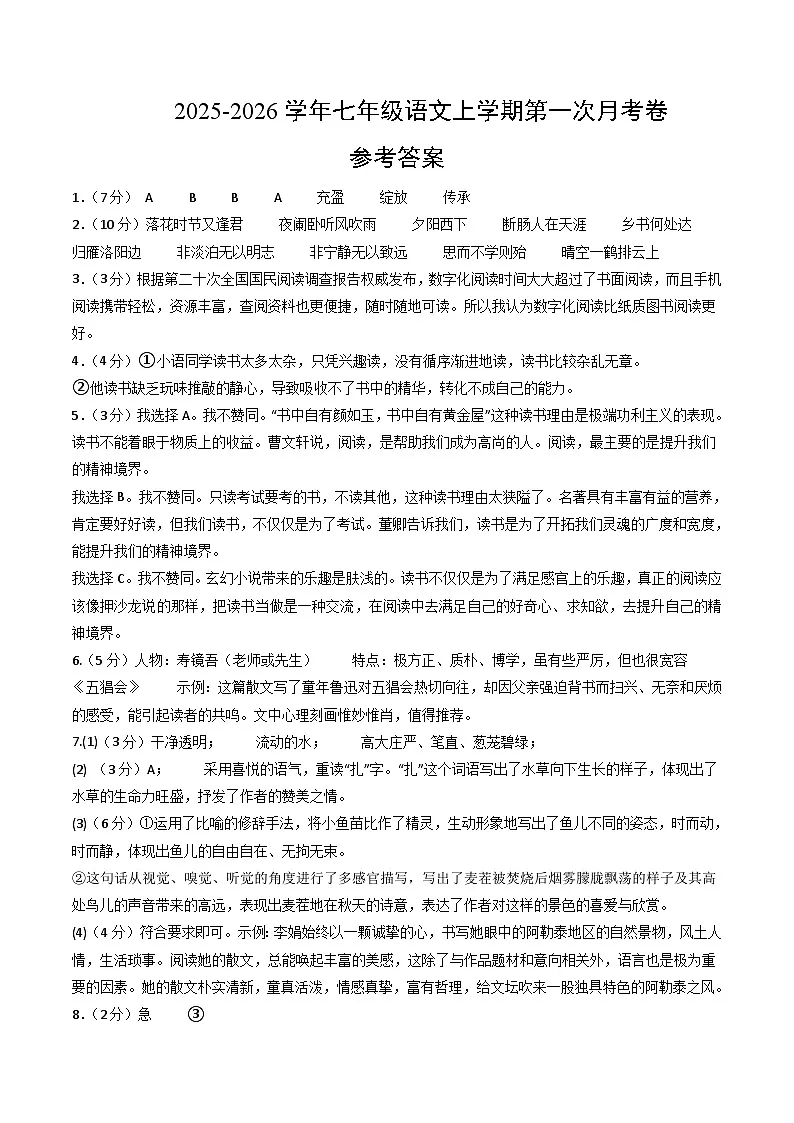 七年级语文第一次月考卷·重难突破卷（参考答案）（浙江专用）第1页
