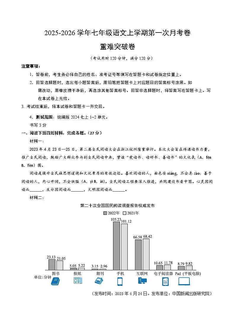 七年级语文第一次月考卷·重难突破卷（考试版A4）【测试范围：上册第1-2单元】（浙江专用）第1页