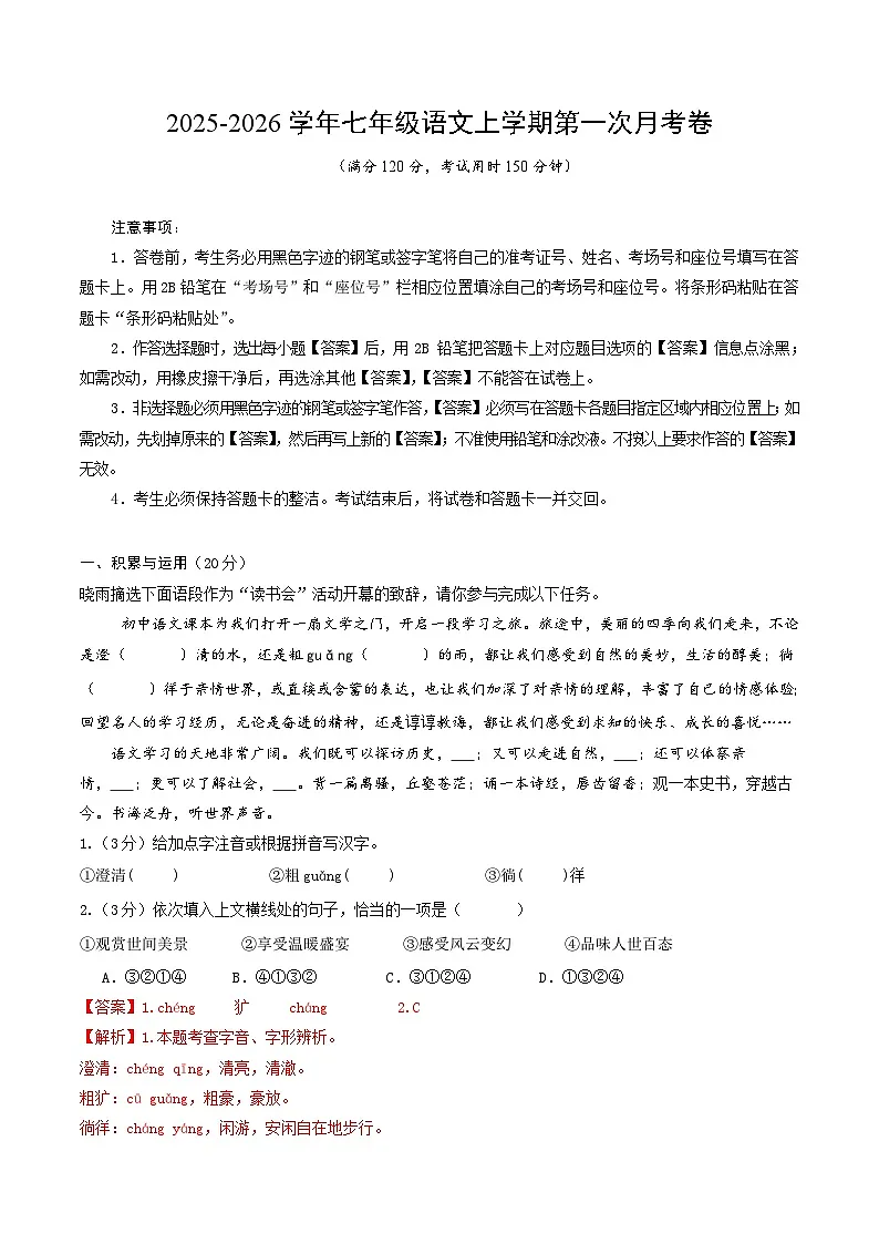 七年级语文第一次月考卷（全解全析）（湖北专用）第1页