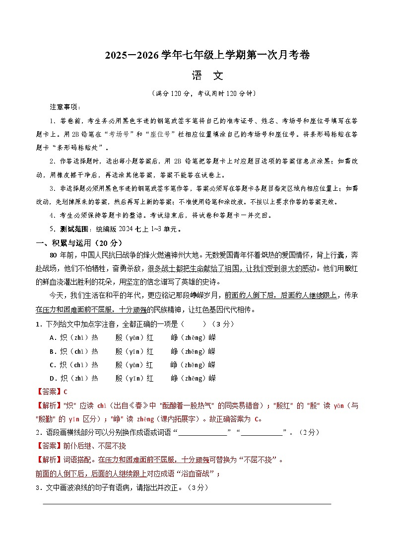 七年级语文第一次月考卷（全解全析）（湖南专用）第1页
