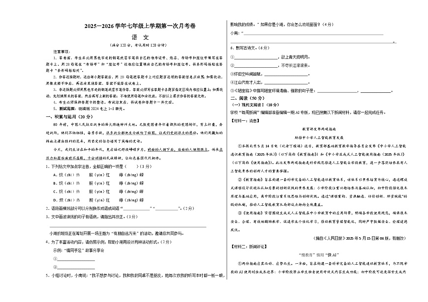 七年级语文第一次月考卷（考试版A3）（湖南专用）第1页