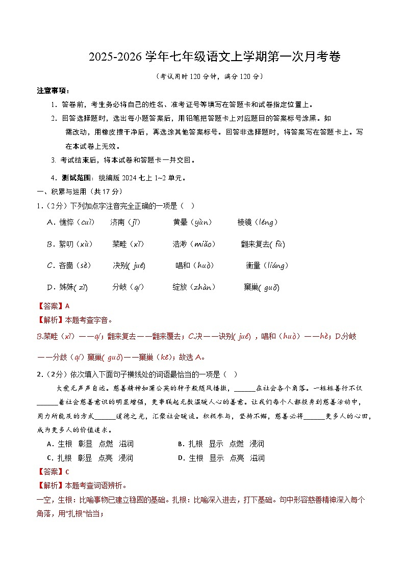 七年级语文第一次月考卷（全解全析）（辽宁专用）第1页