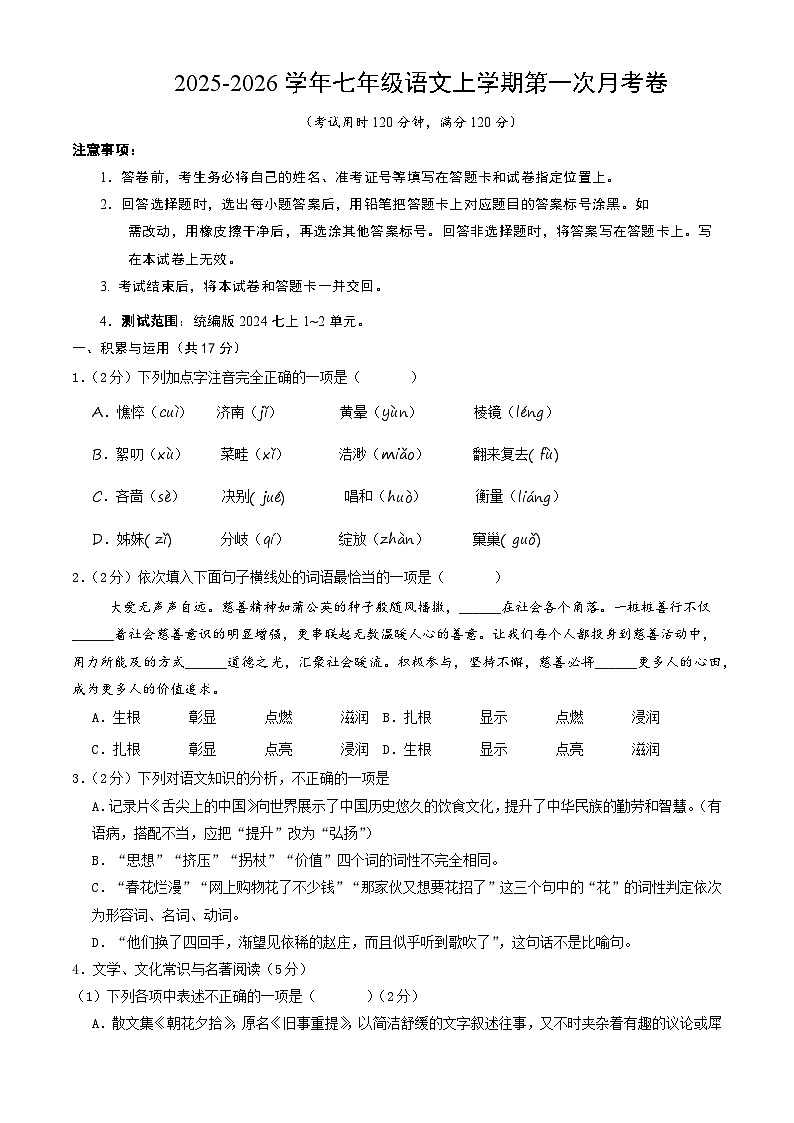 七年级语文第一次月考卷（考试版A4）【测试范围：上册第1-2单元】（辽宁专用）第1页
