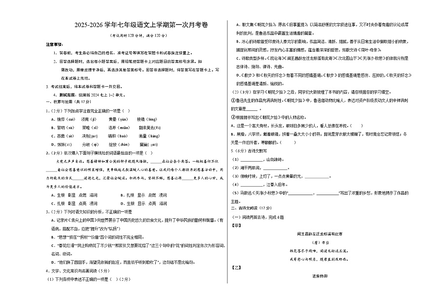 七年级语文第一次月考卷（考试版A3）【测试范围：上册第1-2单元】（辽宁专用）第1页