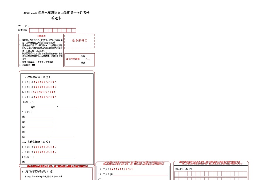 七年级语文第一次月考卷（答题卡）（辽宁专用）第1页