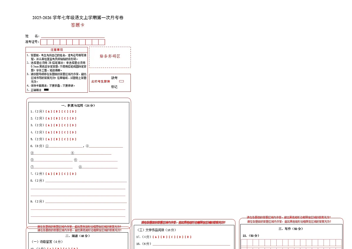 七年级语文第一次月考卷（答题卡）（长沙专用）第1页