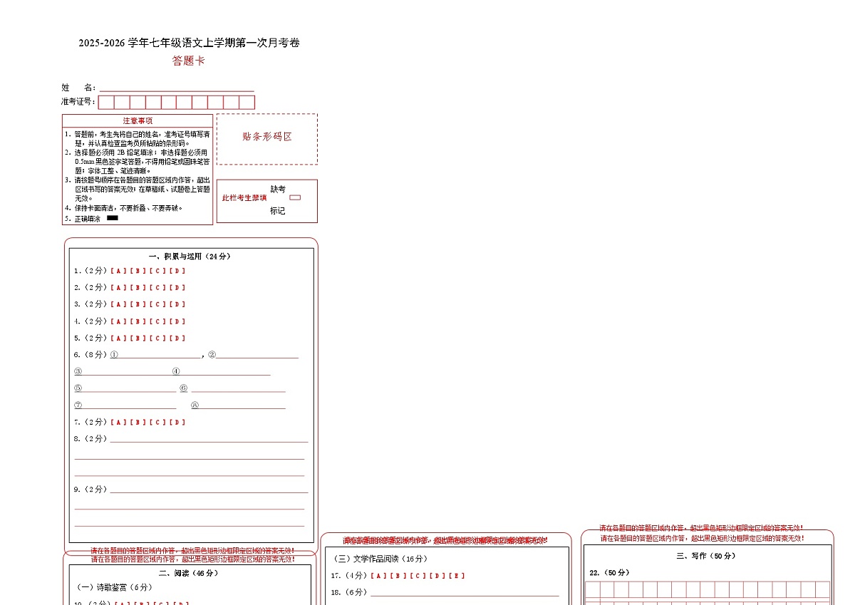 七年级语文第一次月考卷（答题卡）（长沙专用）第1页