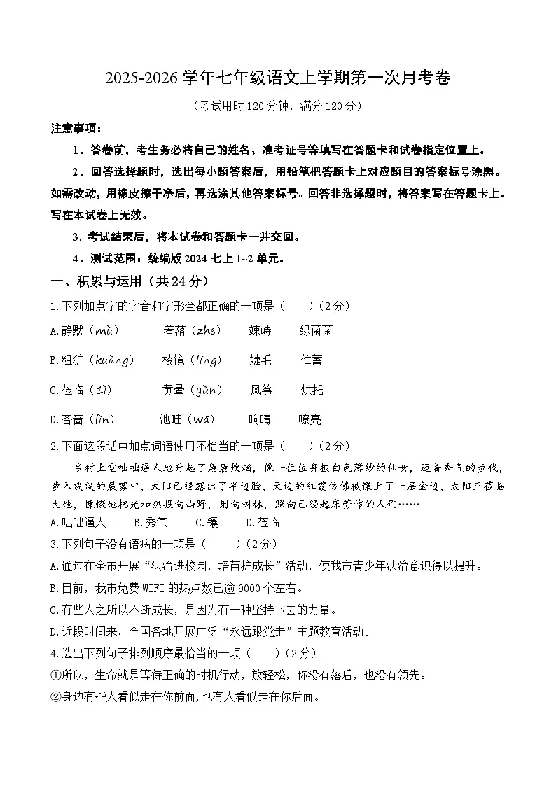 七年级语文第一次月考卷（考试版A4）【测试范围：上册第1-2单元】（长沙专用）第1页