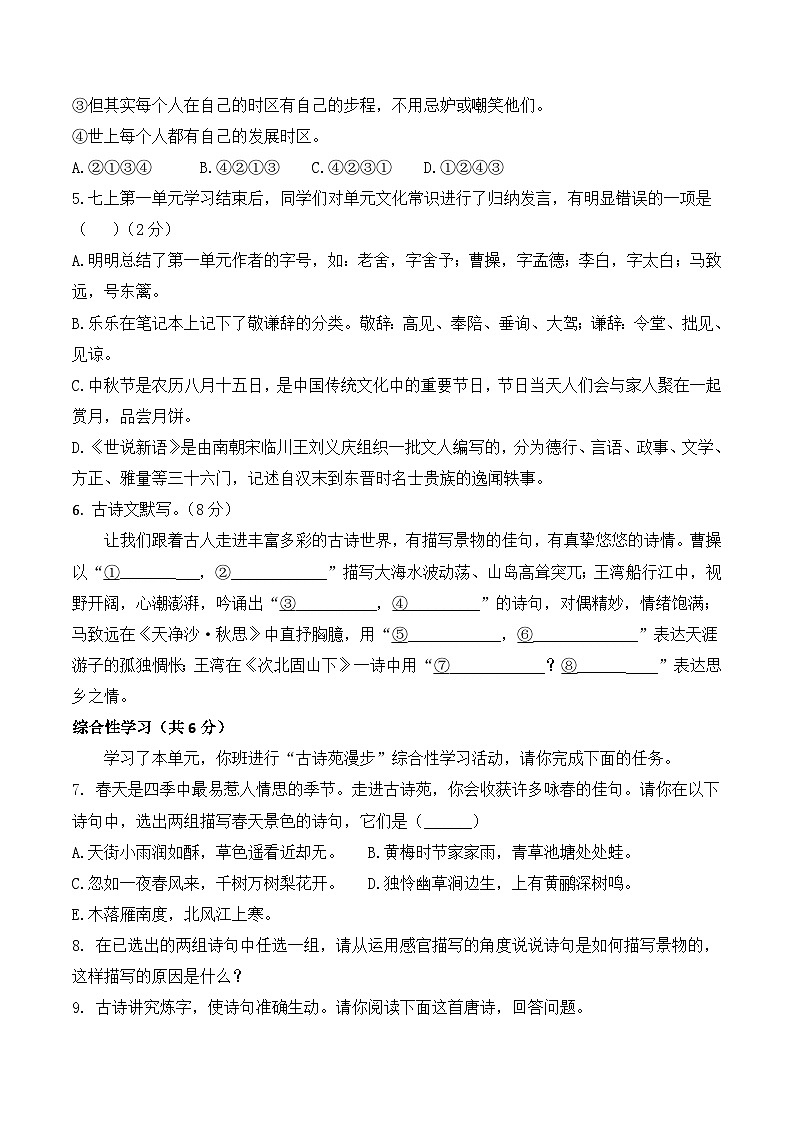 七年级语文第一次月考卷（考试版A4）【测试范围：上册第1-2单元】（长沙专用）第2页