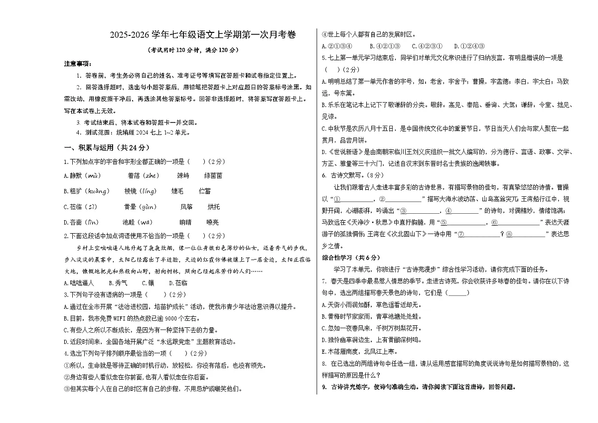 七年级语文第一次月考卷（考试版A3）【测试范围：上册第1-2单元】（长沙专用）第1页
